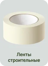 Ленты строительные