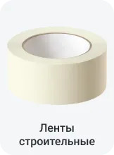 Ленты строительные