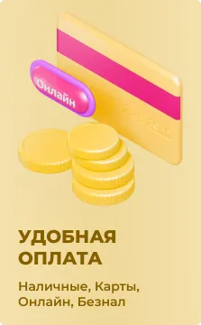 Удобная оплата