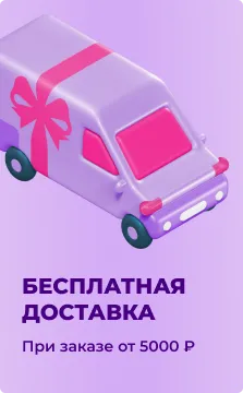 Бесплатная доставка от 5000р