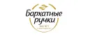 Бархатные Ручки