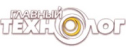 Главный Технолог
