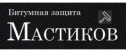 Мастиков