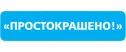 Простокрашено