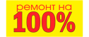 Ремонт на 100%
