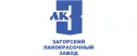 Загорский Лакокрасочный Завод