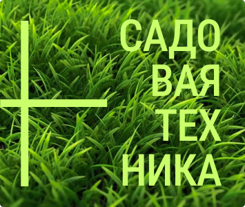 Садовая техника