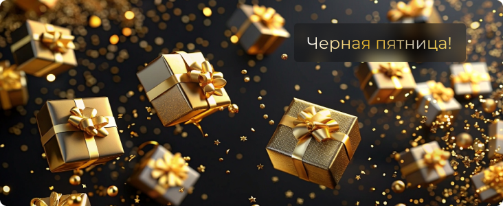 Черная Пятница