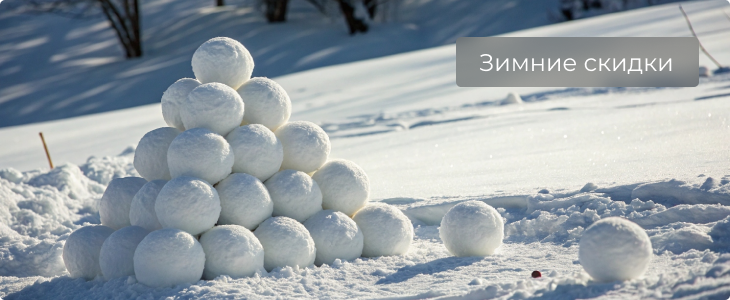 Зимние скидки