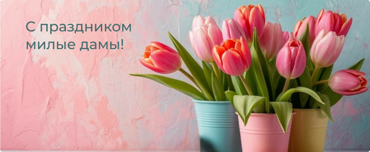 Женский день