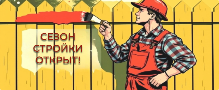 Сезон стройки открыт