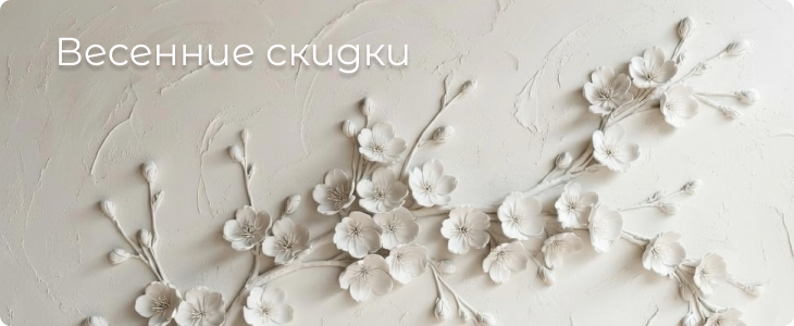 Весенние скидки