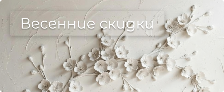 Весенние скидки