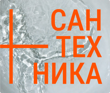 Сантехника