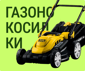 Газонокосилки