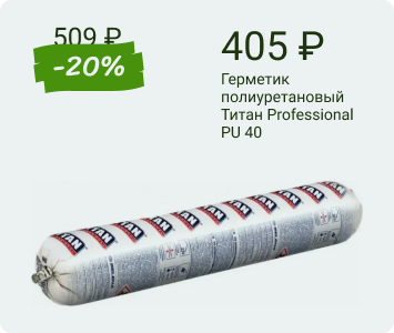 Герметик полиуретановый Титан Professional PU 40