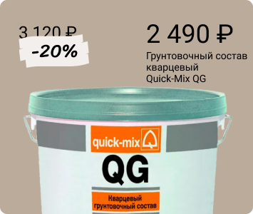 Quick-Mix QG кварцевый грунтовочный состав