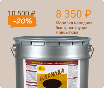 Новбытхим морилка неводная быстросохнущая