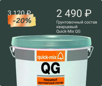 Quick-Mix QG кварцевый грунтовочный состав