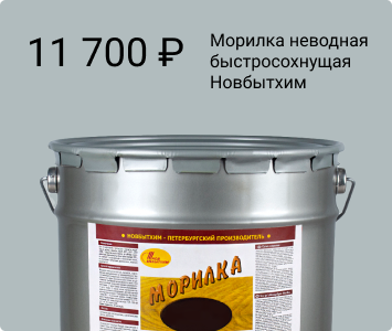 Новбытхим морилка неводная быстросохнущая