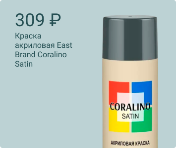 East Brand Coralino Satin акриловая аэрозольная краска
