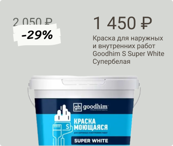 Goodhim S Super White краска моющаяся для наружных и внутренних работ