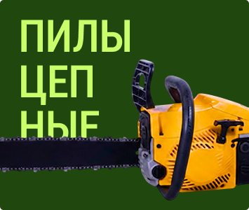 Пилы цепные