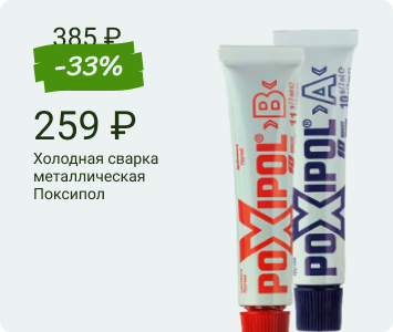 Холодная сварка металлическая Поксипол 