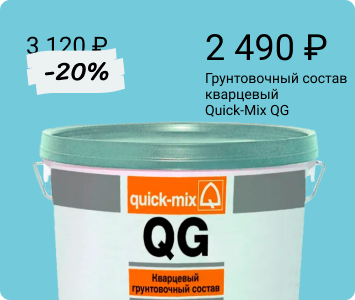 Quick-Mix QG кварцевый грунтовочный состав