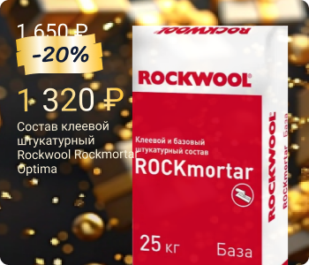 Rockwool Rockmortar Optima клеевой и базовый штукатурный состав