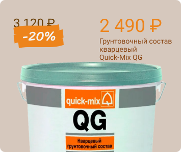 Quick-Mix QG кварцевый грунтовочный состав