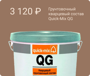 Quick-Mix QG кварцевый грунтовочный состав