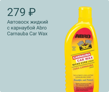 Abro Carnauba Car Wax автовоск жидкий с карнаубой