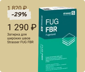 Strasser FUG FBR затирка для широких швов