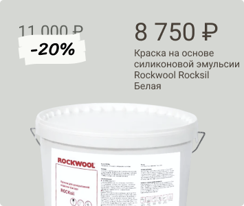 Rockwool Rocksil краска водно-дисперсионная на основе силиконовой эмульсии