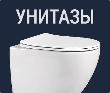 Унитазы