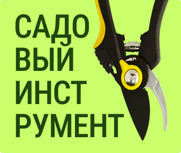 Садовыйй инструмент