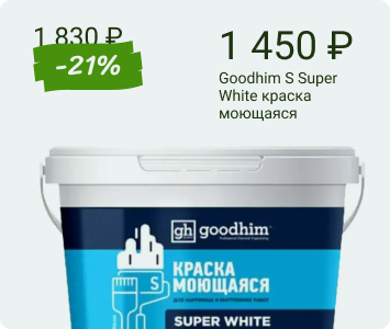 Goodhim S Super White краска моющаяся
