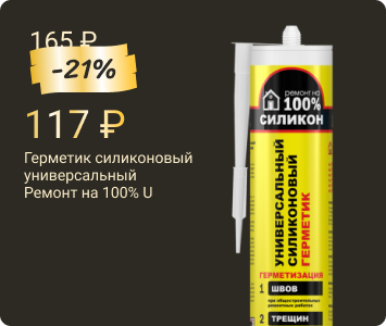 Ремонт на 100% U универсальный силиконовый герметик