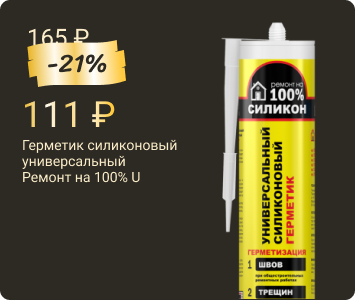 Ремонт на 100% U универсальный силиконовый герметик