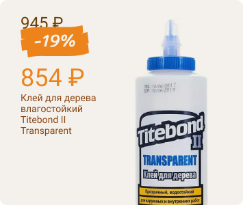 Titebond II Transparent Premium Wood Glue прозрачный влагостойкий клей для дерева