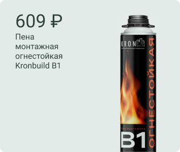 Kronbuild B1 монтажная пена огнестойкая