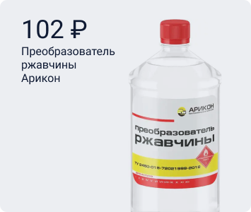 Арикон преобразователь ржавчины