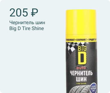 Big D Tire Shine чернитель шин