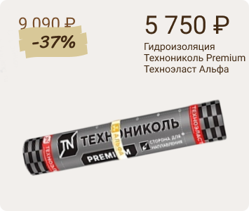 Технониколь Premium Техноэласт Альфа материал гидро-газоизоляционный