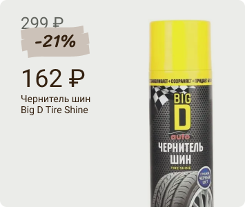 Big D Tire Shine чернитель шин