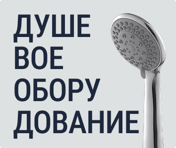 Душевое оборудование
