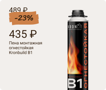 Kronbuild B1 монтажная пена огнестойкая