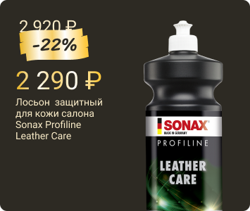 Sonax Profiline Leather Care защитный лосьон для кожи салона