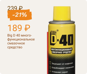 Big D 40 многофункциональное смазочное средство
